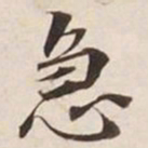 急书法图片
