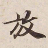 放书法图片