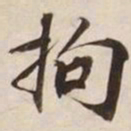 拘书法图片