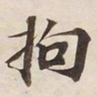 拘书法图片