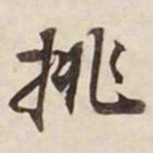 挑书法图片