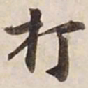 打书法图片