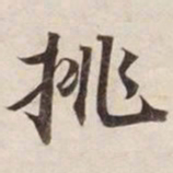 挑书法图片