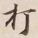 打书法图片