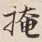 掩书法图片