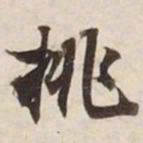 挑书法图片