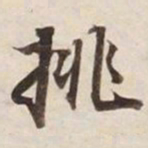 挑书法图片