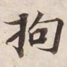 拘书法图片