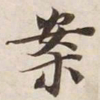 案书法图片