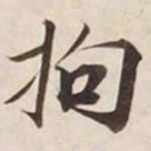 拘书法图片