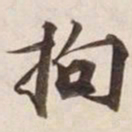 拘书法图片