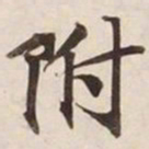 附书法图片