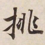 挑书法图片