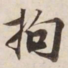 拘书法图片