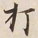 打书法图片