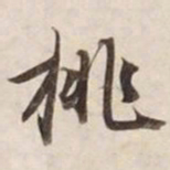 挑书法图片