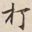 打书法图片