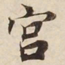 欧阳询字书法图片