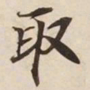 麋生居士㙨书法图片