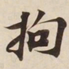 拘书法图片