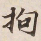 拘书法图片