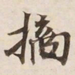 摘书法图片