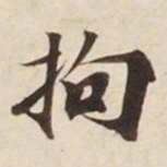 拘书法图片