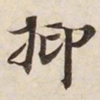 抑书法图片