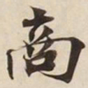 商书法图片