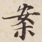 案书法图片