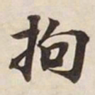 拘书法图片