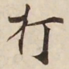 打书法图片