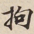 拘书法图片