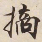摘书法图片