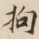 拘书法图片