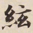 弦书法图片