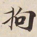 拘书法图片