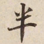 半书法图片