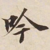 吟书法图片