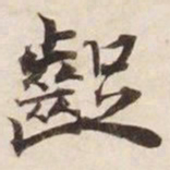 㵄书法图片