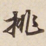 挑书法图片