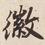 徽书法图片