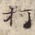 打书法图片