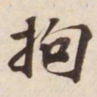 拘书法图片