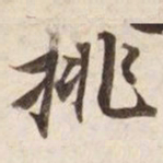 挑书法图片