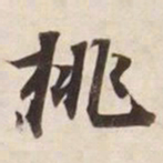 挑书法图片