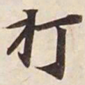 打书法图片
