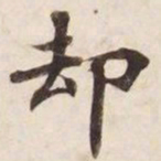 却书法图片