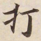 打书法图片