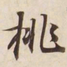 挑书法图片